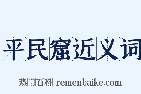平民窟近义词是什么意思的图片